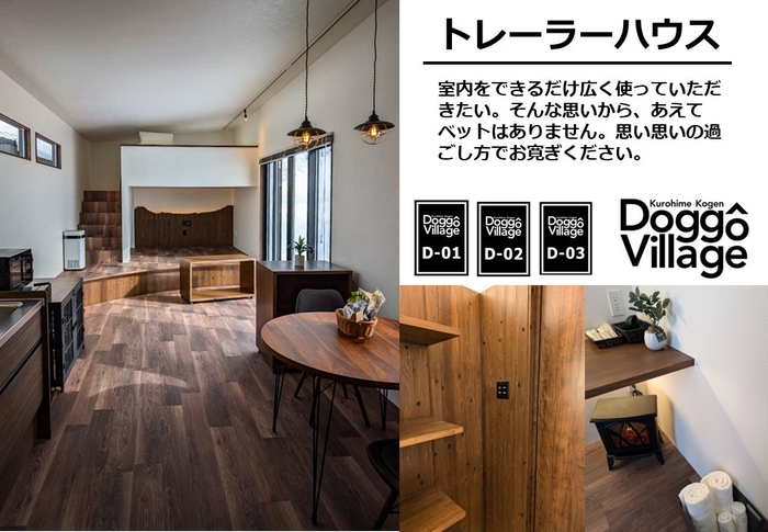 DoggoVillage　トレーラーハウス内観