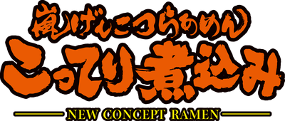 こってり煮込みロゴ