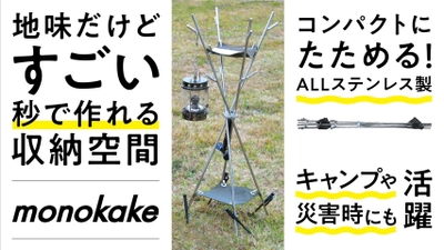 ＜12時間で目標達成＞10秒で設営できるキャンプ収納の 革命ギア「monokake」のプロジェクトがMakuakeで2/4に開始