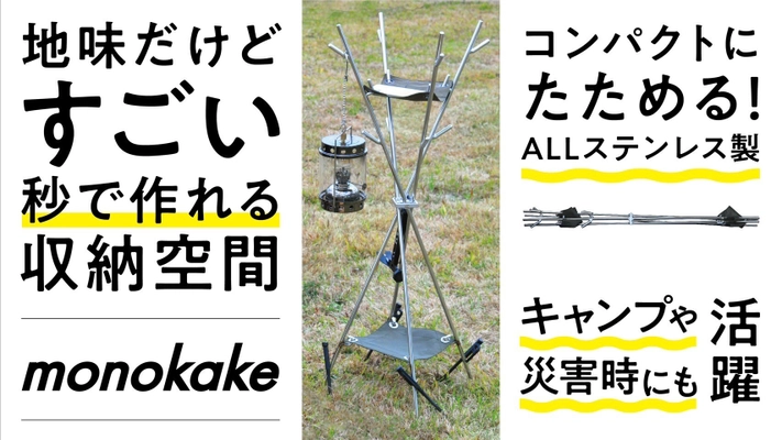 ＜12時間で目標達成＞10秒で設営できるキャンプ収納の 革命ギア「monokake」のプロジェクトがMakuakeで2/4に開始