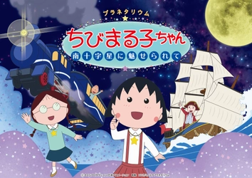 まる子に訪れる「素敵な出会い」を描いたオリジナルストーリー プラネタリウムちびまる子ちゃん 南十字星に魅せられて 2023年3月24日(金)上映開始