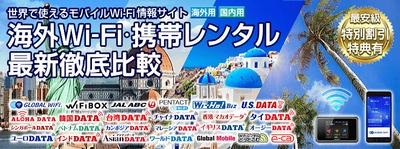 海外旅行者向けモバイル情報サイト・海外WiFiレンタル比較ナビへリニューアル