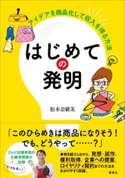 商品化多数の主婦発明家の著 「はじめての発明 - アイデアを商品化して収入を得る方法」刊行