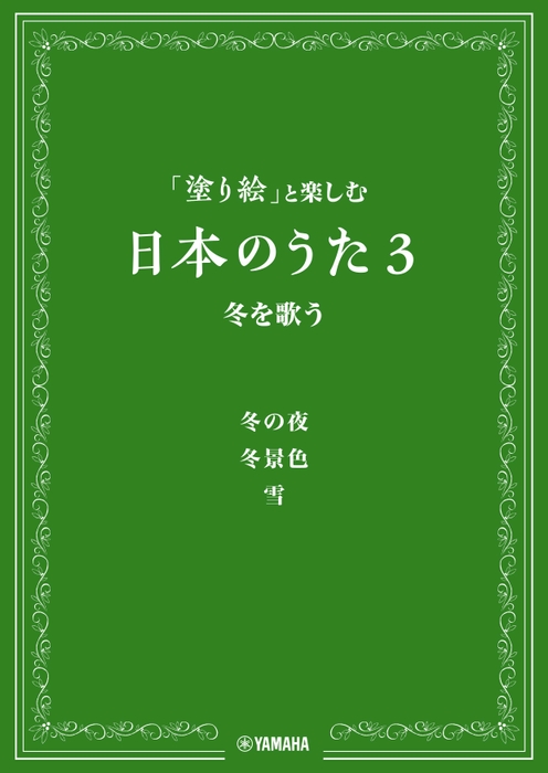 「塗り絵」と楽しむ日本のうた 3 冬を歌う