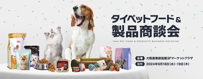 タイペットフード&製品商談会