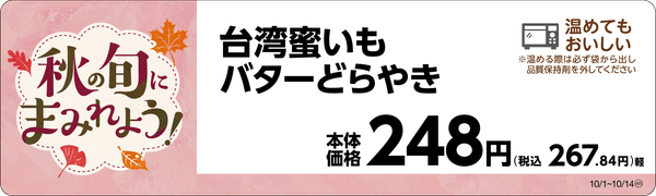 台湾蜜いもバターどらやき　販促画像