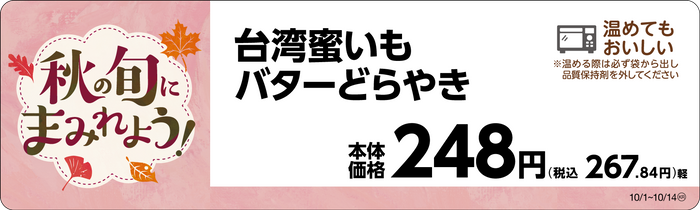 台湾蜜いもバターどらやき　販促画像