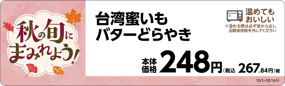 台湾蜜いもバターどらやき 販促画像