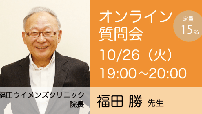 10月26日福田先生オンライン質問会（神奈川発）