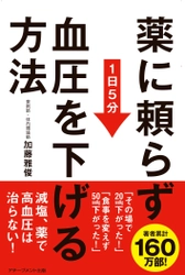 書籍『薬に頼らず血圧を下げる方法』 2017年2月13日発売！ 