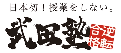 日本初！授業をしない「武田塾」が大晦日の格闘技イベント 『RIZIN.20』に初協賛！