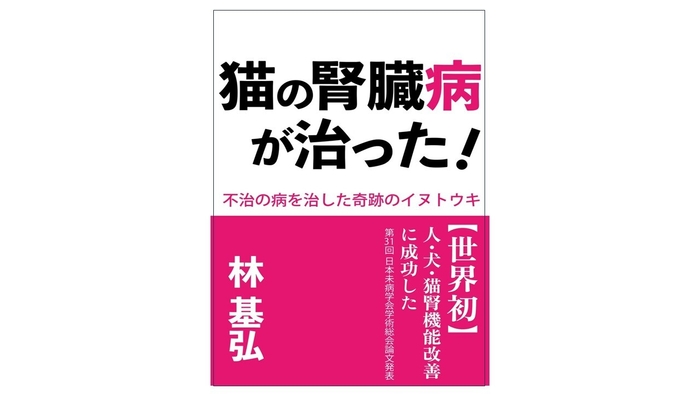 林 基弘 著書 『猫の腎臓病が治った!~不治の病を治した奇跡のイヌトウキ~』表紙