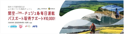 あなたのマイファースト海外旅行は、チェジュ島で決まり！ ～韓国・チェジュ島が贈る、 初めてのパスポート取得費用を応援する特別キャンペーン～