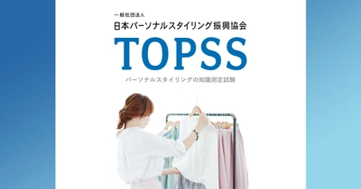 国内初の「パーソナルスタイリング知識測定試験」 9月より全国で受験開始へ