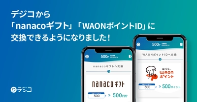 デジタルギフト「デジコ」、新たな交換先として「nanacoギフト」「WAONポイントID」の取り扱い開始