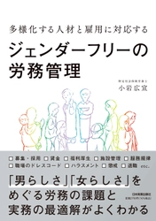 新刊『多様化する人材と雇用に対応する  ジェンダーフリーの労務管理』(日本実業出版社)を発刊