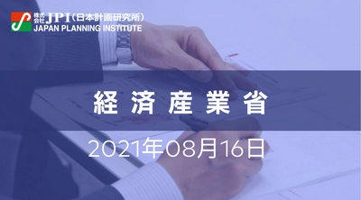 経済産業省：「RCEP協定」の意義・メリット、発効見通しと通商最新動向【会場受講先着15名様限定】【JPIセミナー 8月16日(月)開催】