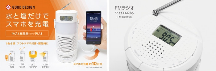 (左:2020年度GOOD DESIGN賞受賞/右:新機能FMラジオ)