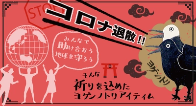 山梨発！疫病退散のシンボル“ヨゲンノトリ”をデザインした商品を6月7日に発売。レトルトカレーと和菓子の2種で、山梨の観光業を盛り上げる