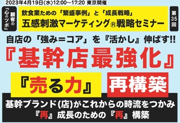 今すぐ成長軌道に乗れる「売る力倍増手法」　 飲食店の経営者向け業績アップセミナー、東京で4月19日開催