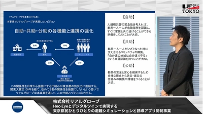 リアルグローブ、【3月27日（月）開催】東京都主催 第28回 UPGRADE with TOKYO「先端技術を活用した、都民の防災意識向上に資するコンテンツの開発」の決勝戦に出場しました。