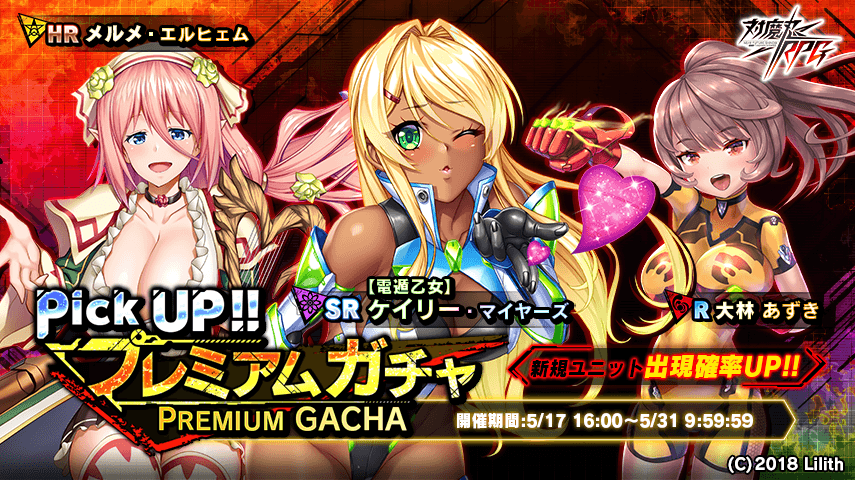 プレミアムガチャ