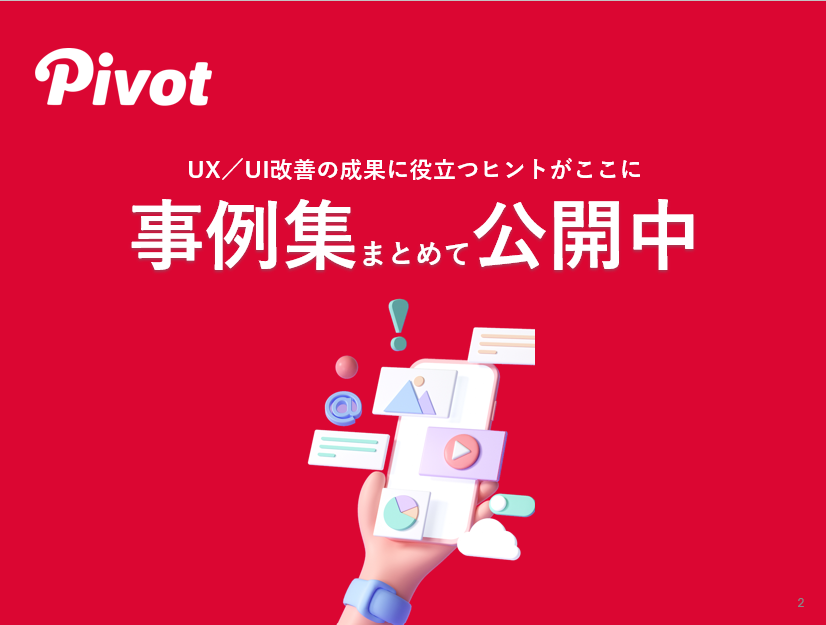 ユーザー視点で成果を出したUX/UI実例を公開中！“なんとなくの改善”じゃもったいない ── 新年度のプロジェクト立ち上げ・見直しのヒントに！