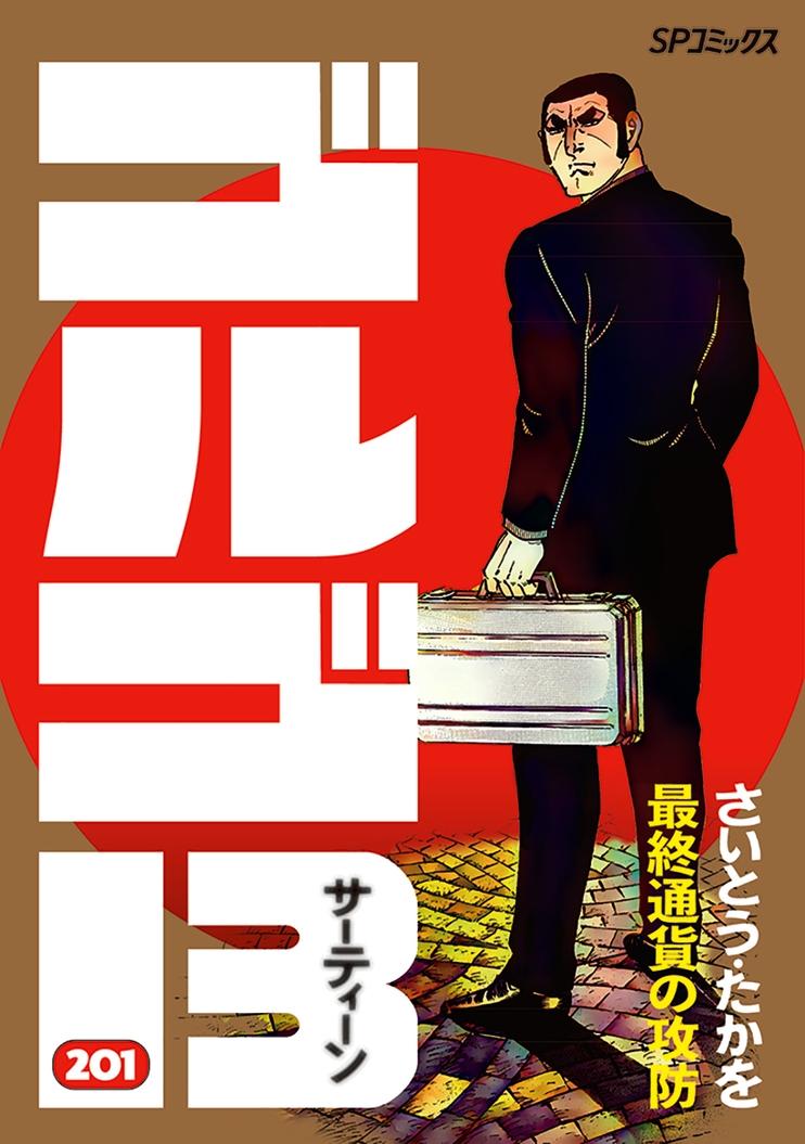 単行本発行数 世界記録更新『ゴルゴ13』201巻発売！ | NEWSCAST