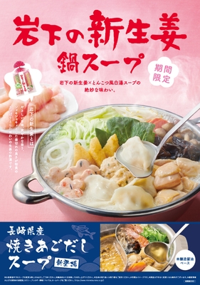 『岩下の新生姜鍋スープ』メニューPOP(オモテ)