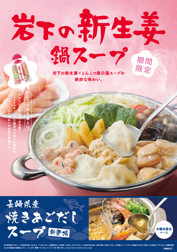 『岩下の新生姜鍋スープ』メニューPOP（オモテ）