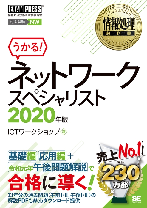 情報処理教科書 ネットワークスペシャリスト 2020年版(翔泳社)