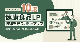 健康食品のLP制作会社を選ぶポイントを解説する記事をLPノウハウで公開｜株式会社Ryuki Design