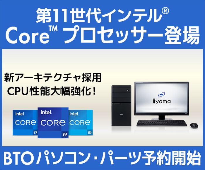 第11世代 インテル® Core™ デスクトップ・プロセッサー 搭載 BTOパソコンおよびCPU単品の予約受付開始！