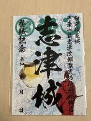 築城400年記念 千葉県佐倉市「志津城」御城印　 「まるごとしすい」にて発売