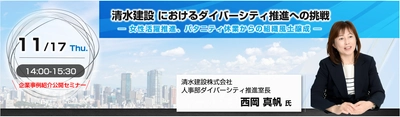 「清水建設におけるダイバーシティ推進への挑戦　 ～女性活躍推進、パタニティ休業からの組織風土醸成～」 企業事例紹介公開セミナーを2022年11月17日(木)に開催