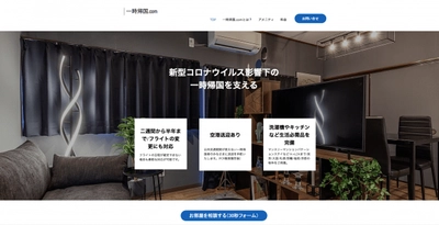 【オーストリア特別プランを開始】日本最大の一時帰国者自主隔離サービス「一時帰国.com」でオーストリアからの一時帰国者様を支援 (成田/羽田/関空など空港送迎付き)