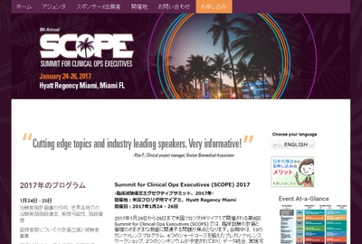 臨床試験運営エグゼクティブサミット 2017年