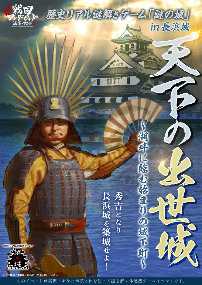 歴史リアル謎解きゲーム「謎の城」in長浜城「天下の出世城～湖畔を臨む始まりの城下町」