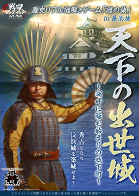 歴史リアル謎解きゲーム「謎の城」in長浜城「天下の出世城~湖畔を臨む始まりの城下町」