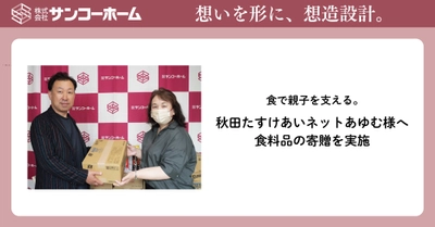 pptcグループ、サンコーホーム 食で親子を支える　特定非営利活動法人 秋田たすけあいネットあゆむ様へ食料品の寄贈を実施