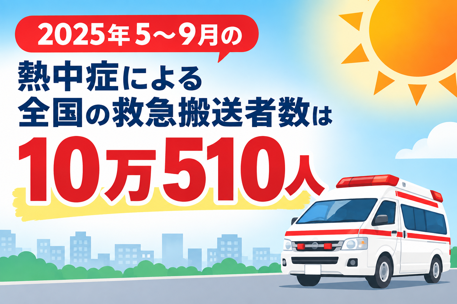 熱中症搬送、初の10万人超え 2025年の猛暑を月別データで振り返る