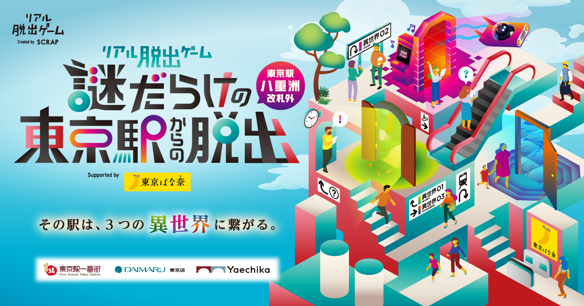 リアル脱出ゲーム『謎だらけの東京駅からの脱出（八重洲改札外