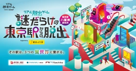 リアル脱出ゲーム『謎だらけの東京駅からの脱出（八重洲改札外）』Supported by 東京ばな奈 2024年11月6日（水）よりゲームスタート！ おみやげに「謎付き東京ばな奈」もついてくる！