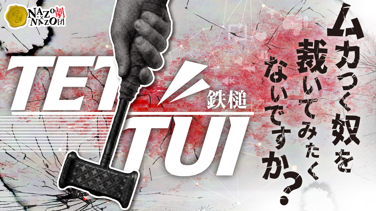 ムカつく奴を、裁いてみたくないですか?“叩かれて当然”の相手の証拠を謎解きで集める没入型体験ゲームが本日より公式ショップにて先行予約開始