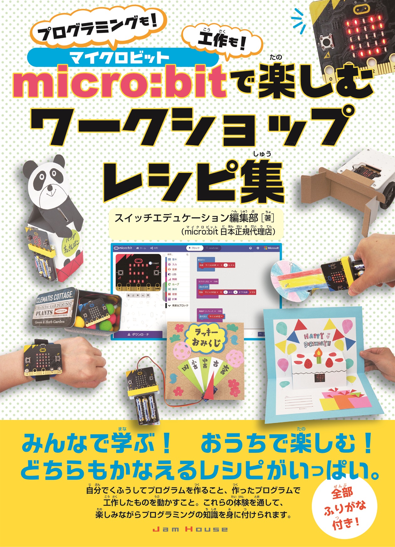 スイッチエデュケーション編集の『micro:bitで楽しむワークショップレシピ集　プログラミングも！工作も！』が2020年3月31日より販売