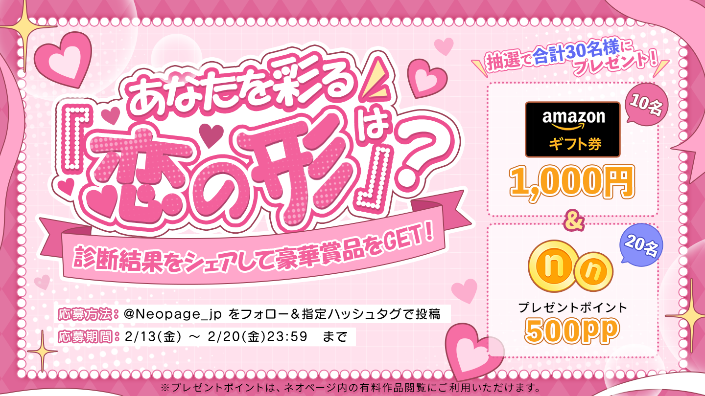 バレンタインは“読む恋”を。
WEB小説投稿サイト「ネオページ」、
X参加型キャンペーン開催