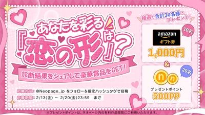 バレンタインは“読む恋”を。
WEB小説投稿サイト「ネオページ」、
X参加型キャンペーン開催