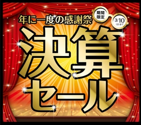 パリミキ・メガネの三城 年に一度の『決算セール』開催のお知らせ 