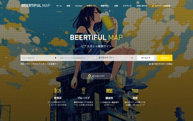 ビール好き必見のグルメサイト「BEERTIFUL MAP」が 最高な絞り込み検索機能を実装してリニューアル！