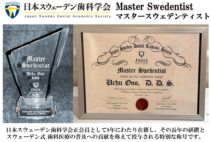 日本スウェーデン歯科学会　マスタースウェデンティスト